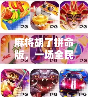 麻将胡了拼命版，一场全民上头的精神内耗风暴，你中招了吗？