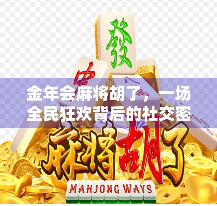 金年会麻将胡了，一场全民狂欢背后的社交密码与文化隐喻