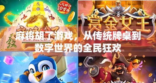 麻将胡了游戏，从传统牌桌到数字世界的全民狂欢