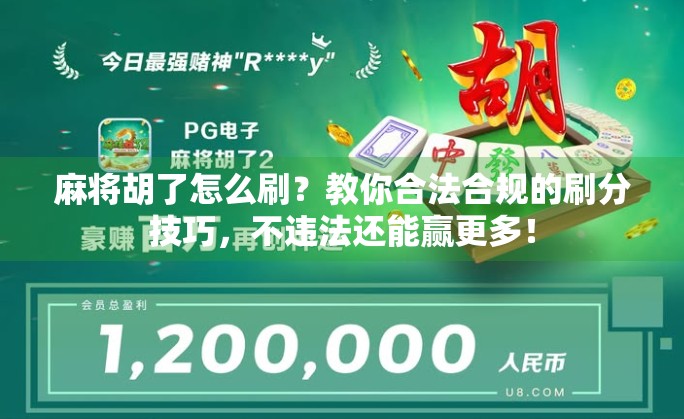 麻将胡了怎么刷？教你合法合规的刷分技巧，不违法还能赢更多！