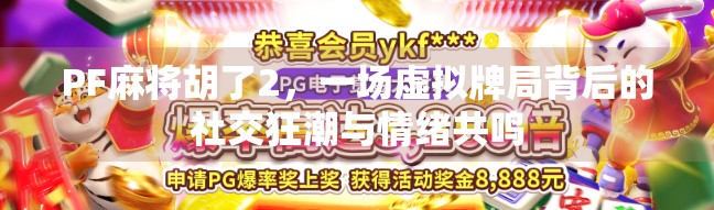 PF麻将胡了2，一场虚拟牌局背后的社交狂潮与情绪共鸣