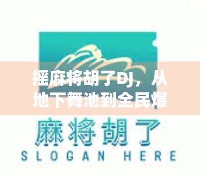 摇麻将胡了DJ，从地下舞池到全民爆款，一场关于运气与节奏的狂欢