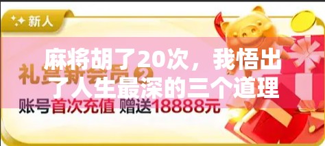 麻将胡了20次，我悟出了人生最深的三个道理