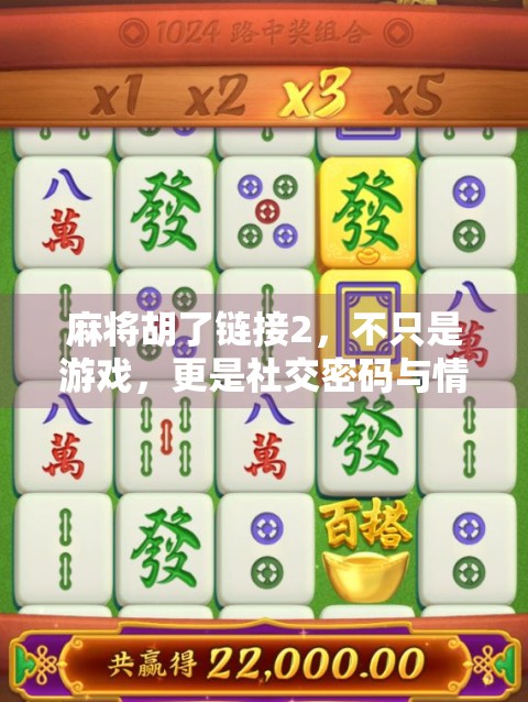 麻将胡了链接2，不只是游戏，更是社交密码与情感纽带