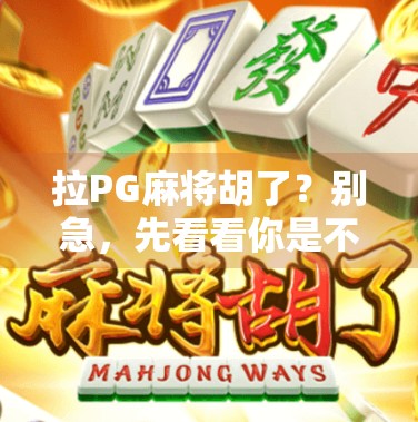 拉PG麻将胡了？别急，先看看你是不是被数字陷阱骗了！