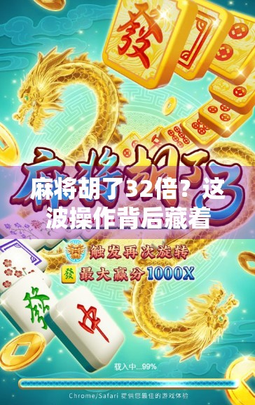 麻将胡了32倍？这波操作背后藏着多少运气和套路？