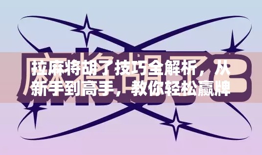 拉麻将胡了技巧全解析，从新手到高手，教你轻松赢牌的5大核心策略！