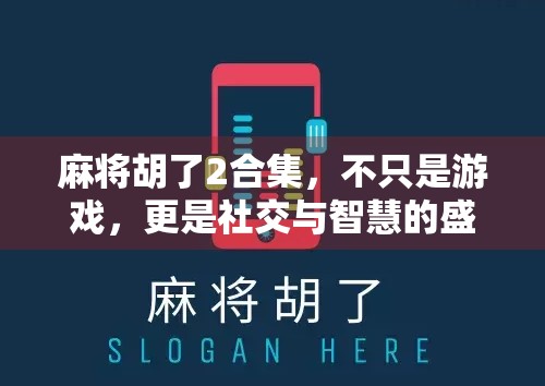 麻将胡了2合集,不只是游戏,更是社交与智慧的盛宴! 麻将胡了2合集,不只是游戏,更是社交与智慧的盛宴!