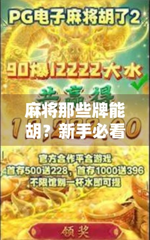 麻将那些牌能胡？新手必看！一文讲清胡牌规则与常见误区