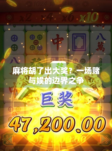 麻将胡了出大奖？一场赌与娱的边界之争