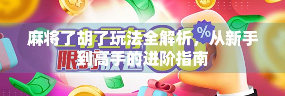 麻将了胡了玩法全解析，从新手到高手的进阶指南