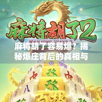 麻将胡了容易爆？揭秘爆庄背后的真相与避坑指南！