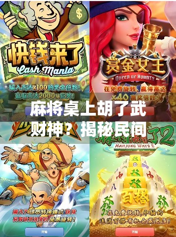 麻将桌上胡了武财神？揭秘民间信仰与牌桌文化的奇妙联结