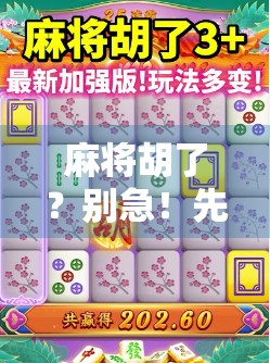 麻将胡了？别急！先看看你的胡牌仪器是不是出了问题！