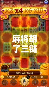 麻将胡了三链接，一场游戏背后的社交密码与人性博弈