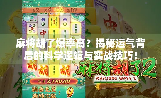 麻将胡了爆率高?揭秘运气背后的科学逻辑与实战技巧! 麻将胡了爆率高?揭秘运气背后的科学逻辑与实战技巧!