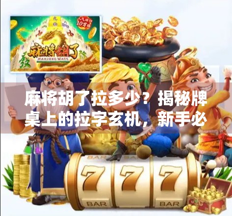 麻将胡了拉多少？揭秘牌桌上的拉字玄机，新手必看！