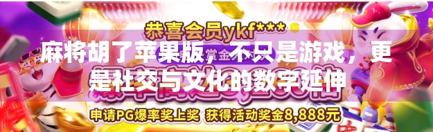 麻将胡了苹果版,不只是游戏,更是社交与文化的数字延伸 麻将胡了苹果版,不只是游戏,更是社交与文化的数字延伸