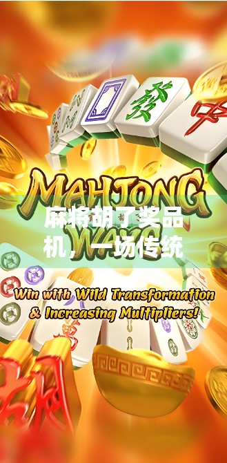 麻将胡了奖品机，一场传统游戏与现代娱乐的奇妙碰撞