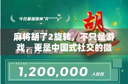 麻将胡了2旋转,不只是游戏,更是中国式社交的微缩宇宙 麻将胡了2旋转,不只是游戏,更是中国式社交的微缩宇宙