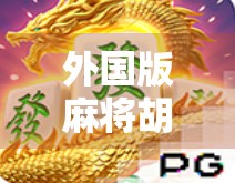 外国版麻将胡了？当中国国粹遇上全球玩家，竟掀起这波文化狂潮！