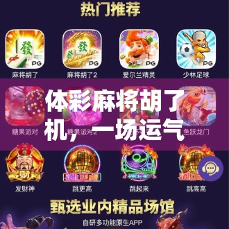 体彩麻将胡了机，一场运气与科技的博弈，你真的赢了吗？