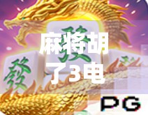 麻将胡了3电子版，传统游戏的数字化突围，是传承还是异化？