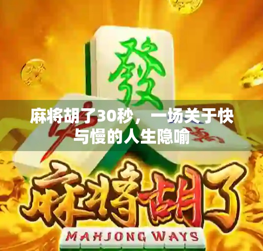 麻将胡了30秒，一场关于快与慢的人生隐喻