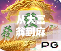 从大富翁到麻将胡了，一场关于运气与策略的全民狂欢