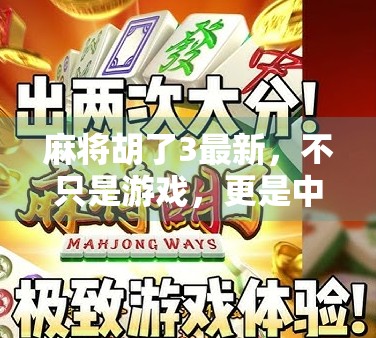 麻将胡了3最新，不只是游戏，更是中国式社交的数字缩影