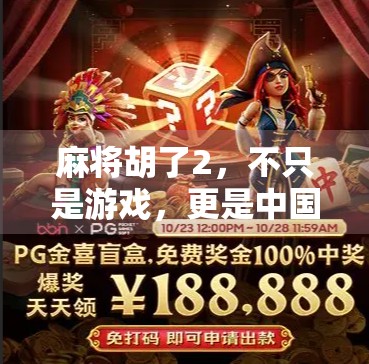 麻将胡了2，不只是游戏，更是中国式社交的活化石