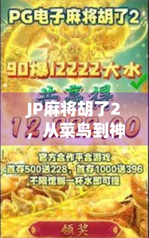 JP麻将胡了2，从菜鸟到神级玩家的逆袭之路，我靠这招稳赢！