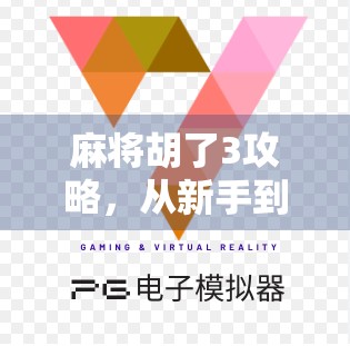 麻将胡了3攻略,从新手到高手,教你玩转这款国民级手游! 麻将胡了3攻略,从新手到高手,教你玩转这款国民级手游!