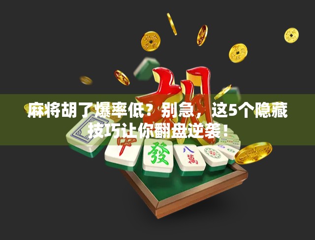 麻将胡了爆率低？别急，这5个隐藏技巧让你翻盘逆袭！