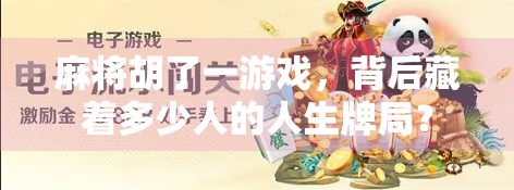 麻将胡了一游戏，背后藏着多少人的人生牌局？