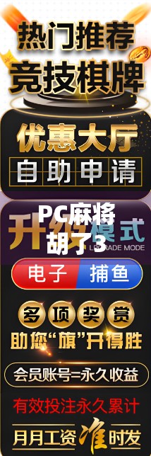 PC麻将胡了3,不只是游戏,更是中国式社交的数字缩影 PC麻将胡了3,不只是游戏,更是中国式社交的数字缩影