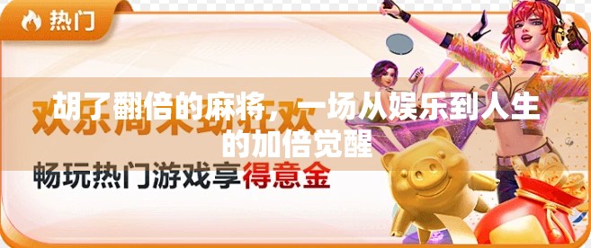 胡了翻倍的麻将，一场从娱乐到人生的加倍觉醒