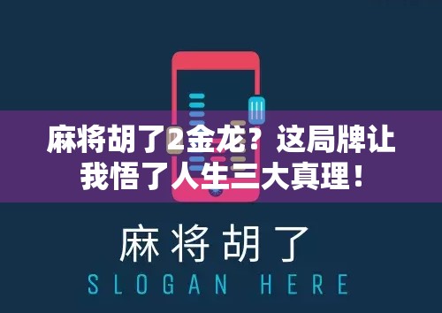 麻将胡了2金龙？这局牌让我悟了人生三大真理！