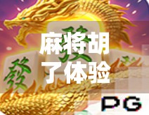 麻将胡了体验服上线！这波更新让老玩家直呼爷青回，新玩家也秒变高手！
