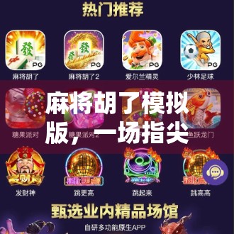 麻将胡了模拟版，一场指尖上的东方智慧博弈，年轻人为何疯狂上头？