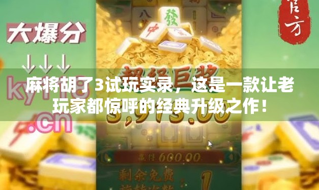 麻将胡了3试玩实录，这是一款让老玩家都惊呼的经典升级之作！