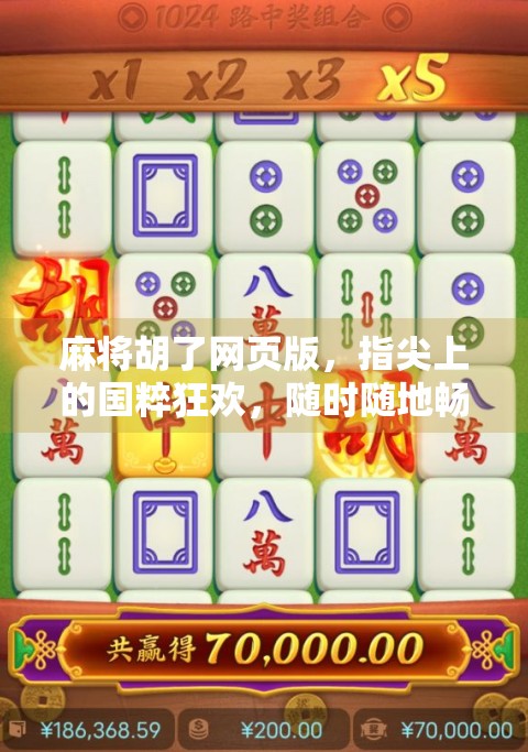 麻将胡了网页版，指尖上的国粹狂欢，随时随地畅玩中国经典！