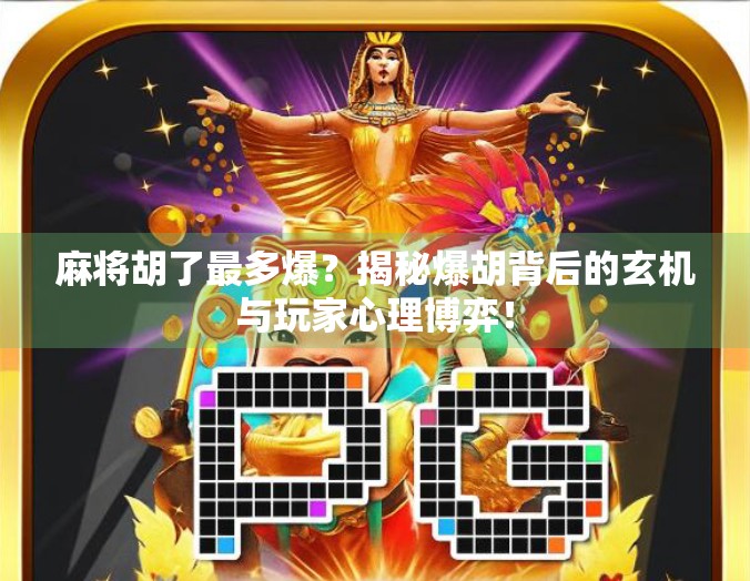 麻将胡了最多爆？揭秘爆胡背后的玄机与玩家心理博弈！