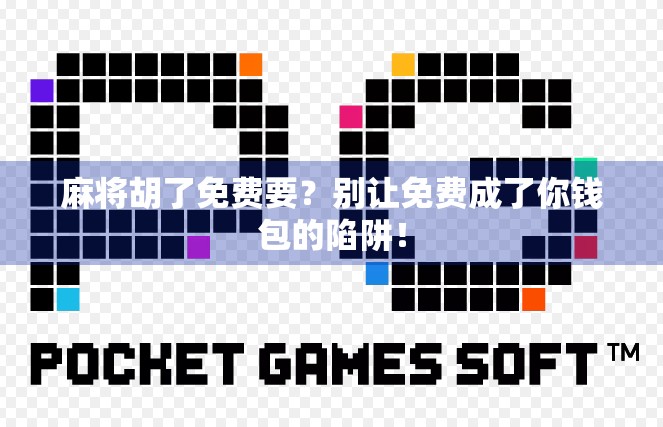 麻将胡了免费要？别让免费成了你钱包的陷阱！
