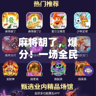 麻将胡了，爆分！一场全民狂欢背后的数字狂想曲