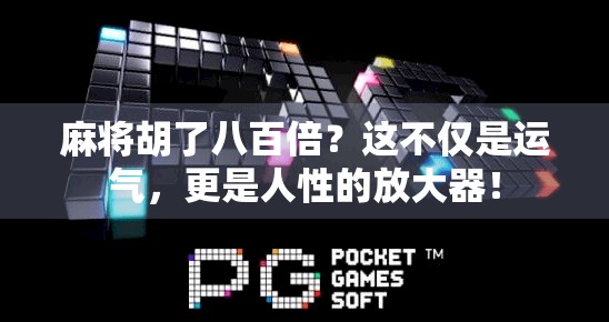 麻将胡了八百倍？这不仅是运气，更是人性的放大器！