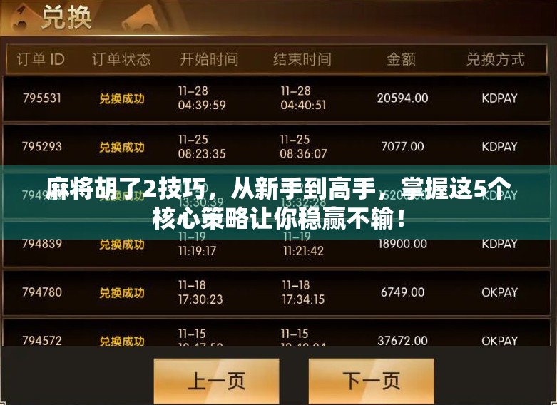 麻将胡了2技巧，从新手到高手，掌握这5个核心策略让你稳赢不输！