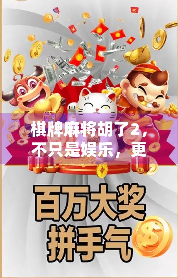 棋牌麻将胡了2，不只是娱乐，更是社交与智慧的博弈场