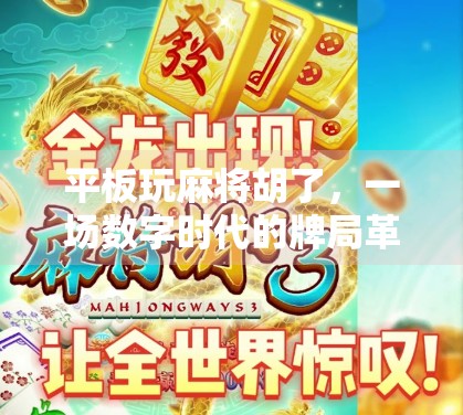 平板玩麻将胡了,一场数字时代的牌局革命 平板玩麻将胡了,一场数字时代的牌局革命