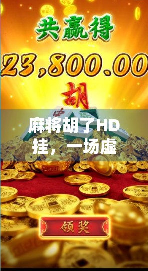 麻将胡了HD挂，一场虚拟牌局背后的作弊风暴与玩家觉醒